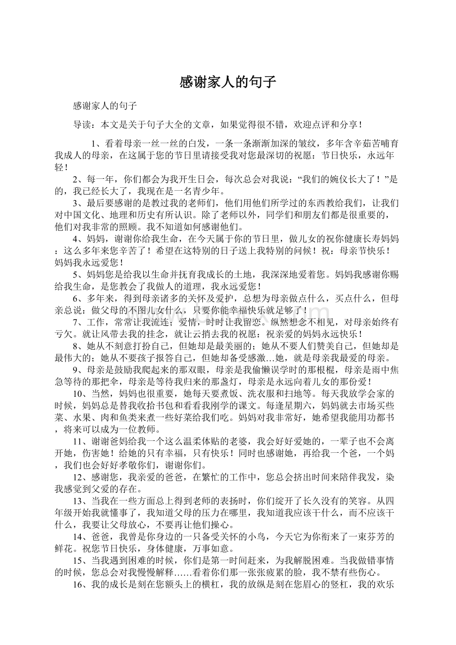 感谢家人的句子Word格式文档下载.docx