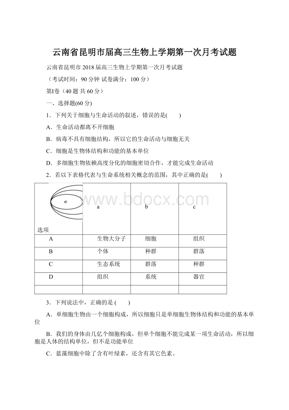 云南省昆明市届高三生物上学期第一次月考试题.docx