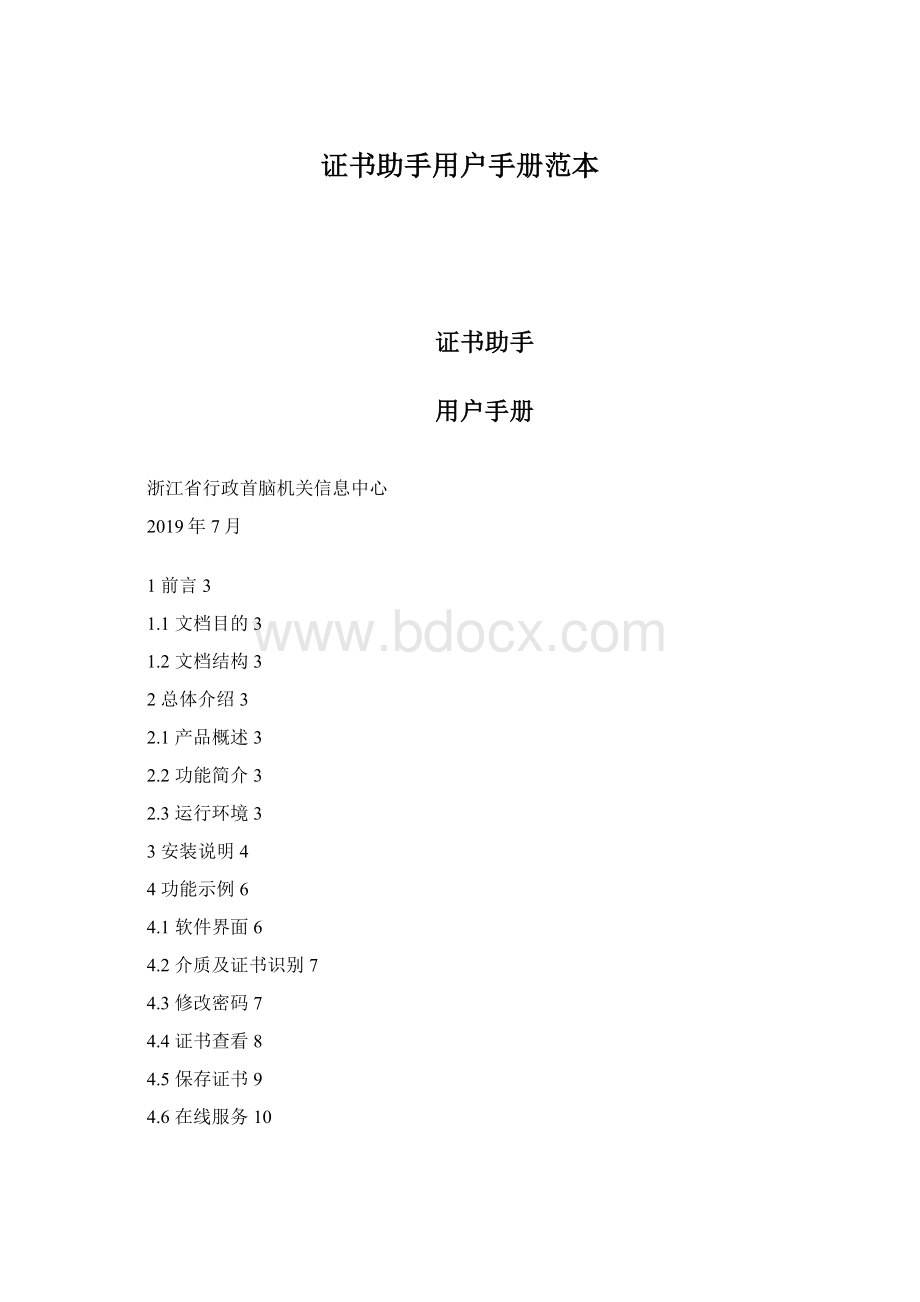 证书助手用户手册范本.docx_第1页