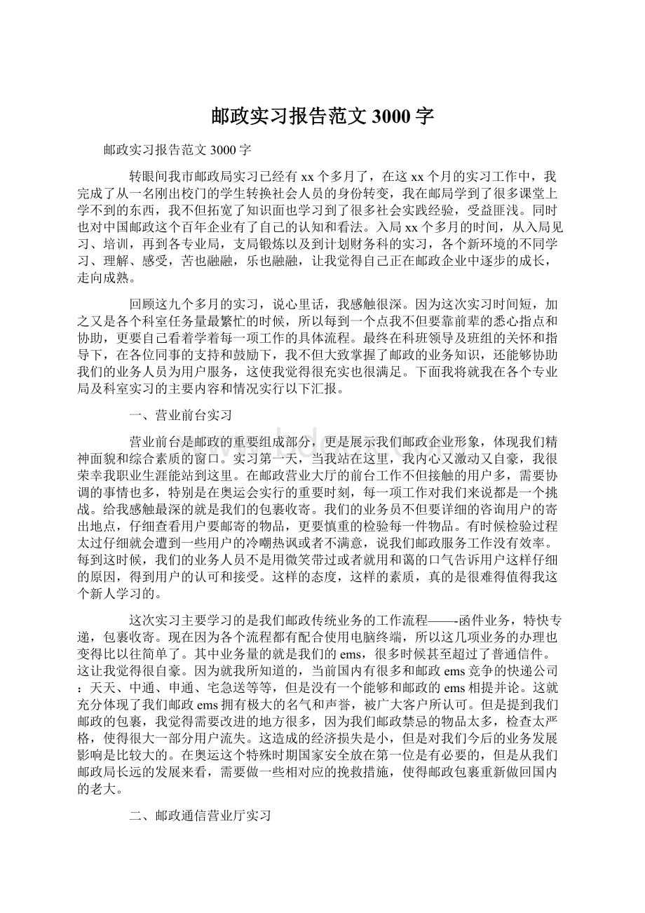 邮政实习报告范文3000字.docx