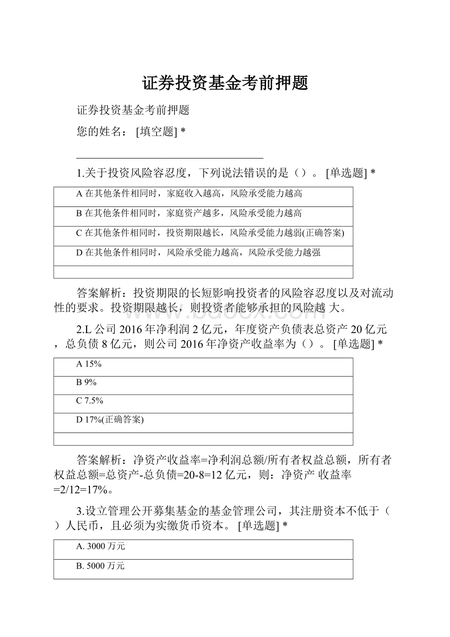 证券投资基金考前押题.docx_第1页