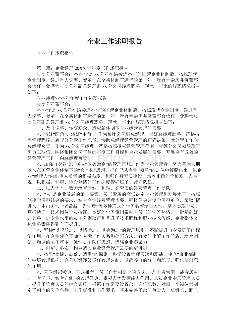 企业工作述职报告.docx_第1页