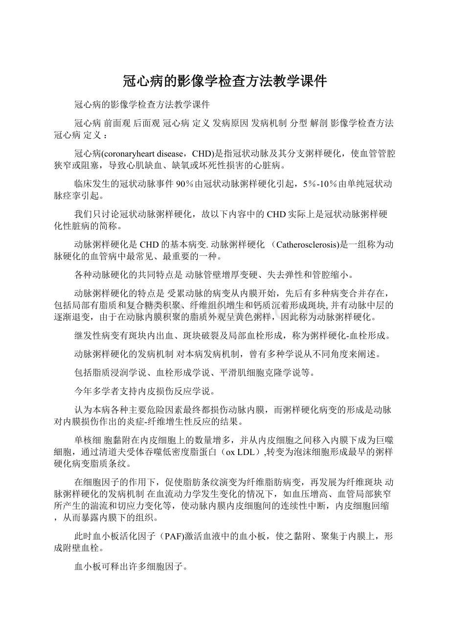 冠心病的影像学检查方法教学课件Word文件下载.docx_第1页