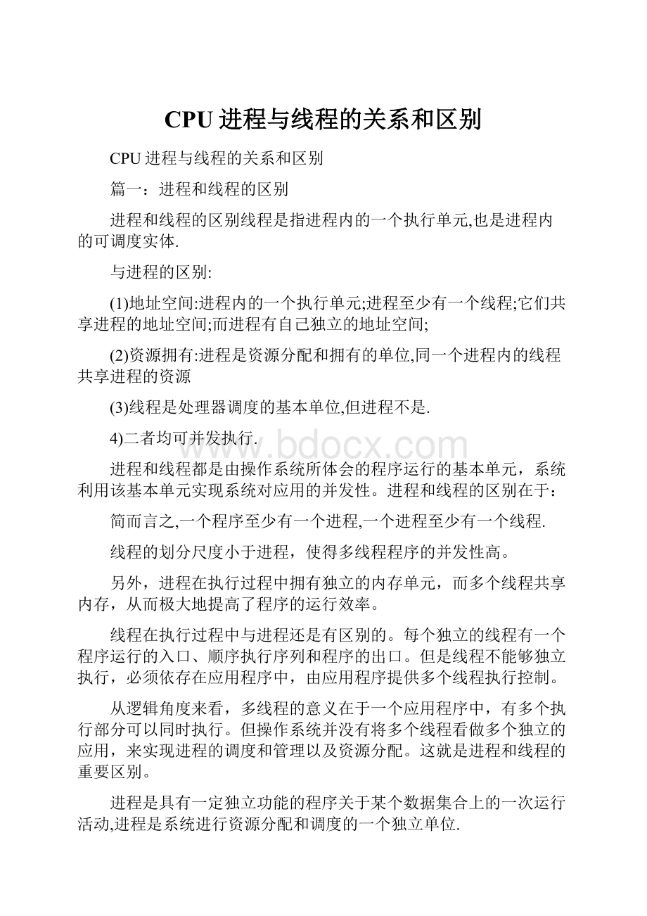 CPU进程与线程的关系和区别.docx_第1页