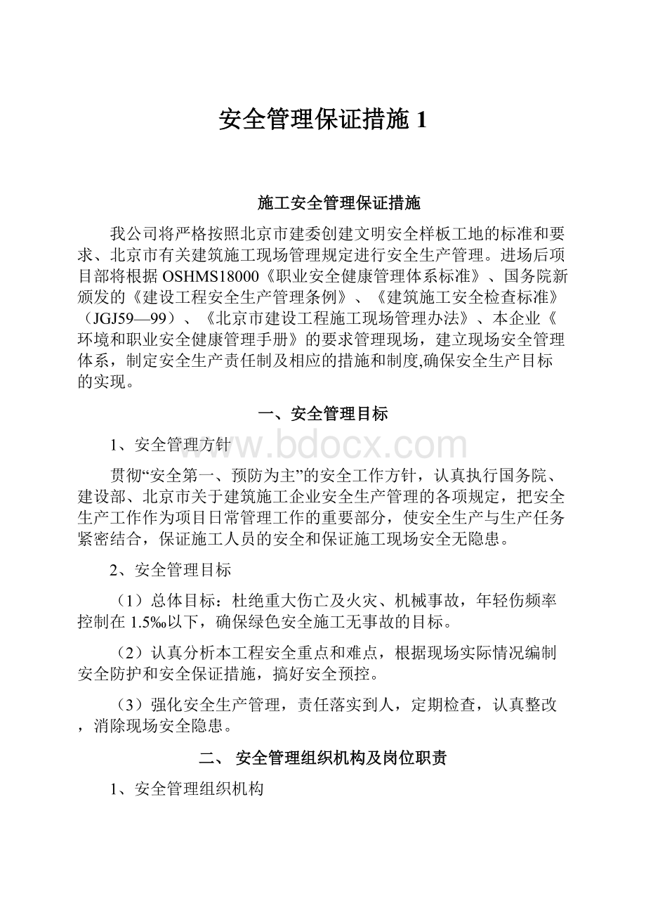 安全管理保证措施1.docx_第1页