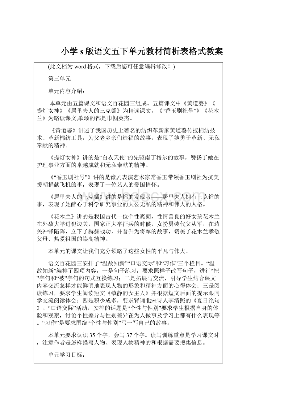 小学s版语文五下单元教材简析表格式教案文档格式.docx