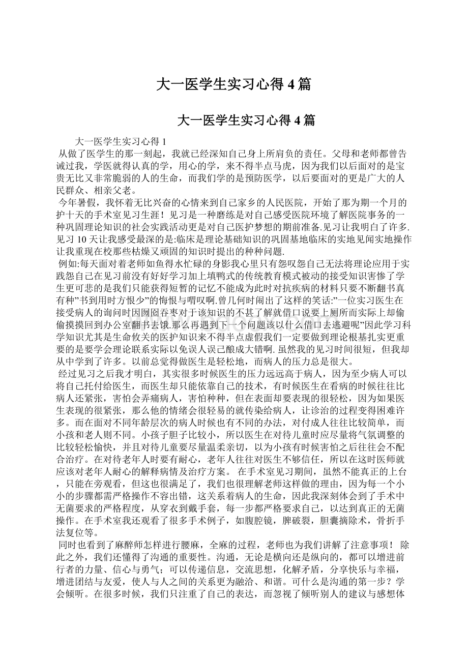 大一医学生实习心得4篇Word下载.docx_第1页