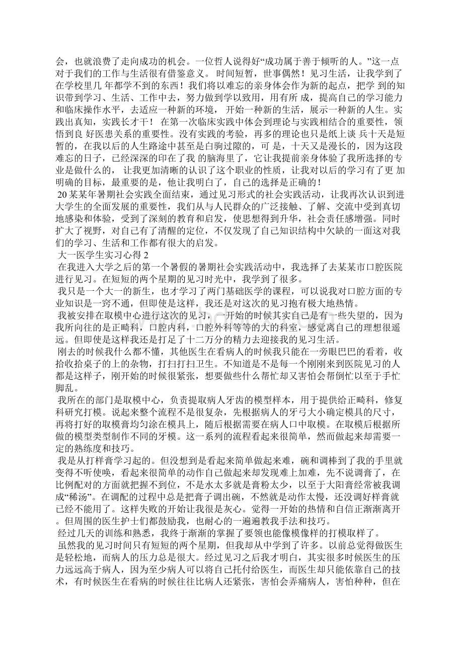 大一医学生实习心得4篇Word下载.docx_第2页