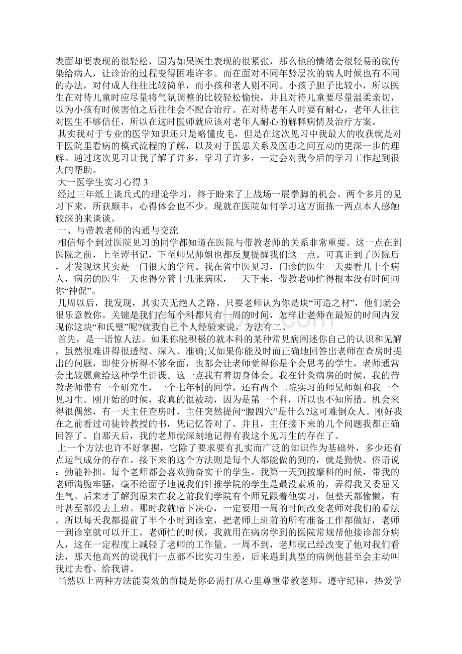 大一医学生实习心得4篇Word下载.docx_第3页