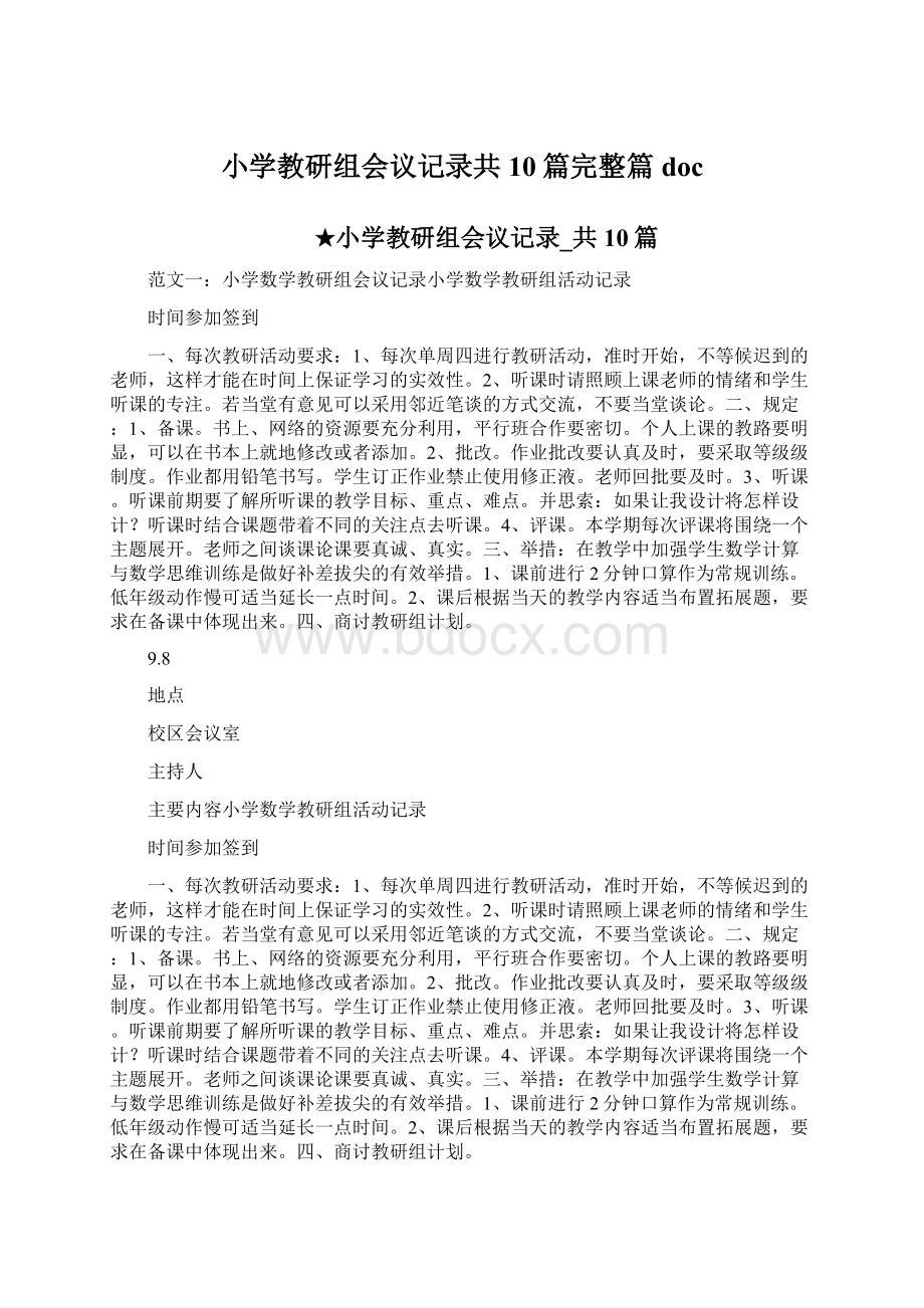 小学教研组会议记录共10篇完整篇doc.docx