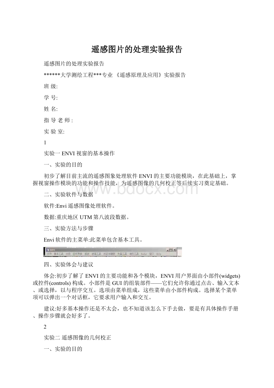 遥感图片的处理实验报告.docx_第1页