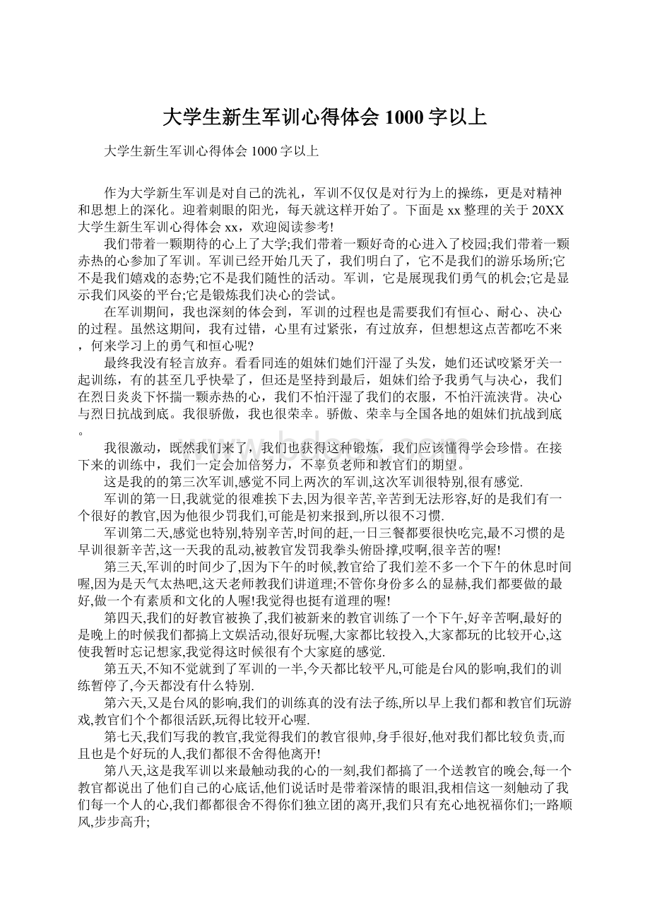 大学生新生军训心得体会1000字以上Word文件下载.docx_第1页