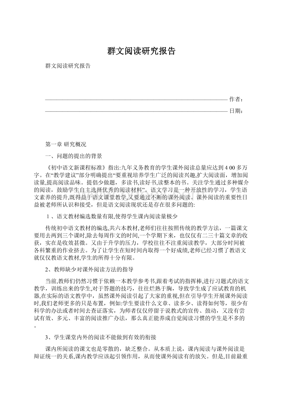 群文阅读研究报告Word文档格式.docx