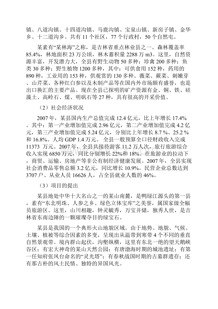 温泉度假村项目可行性研究报告.docx_第2页