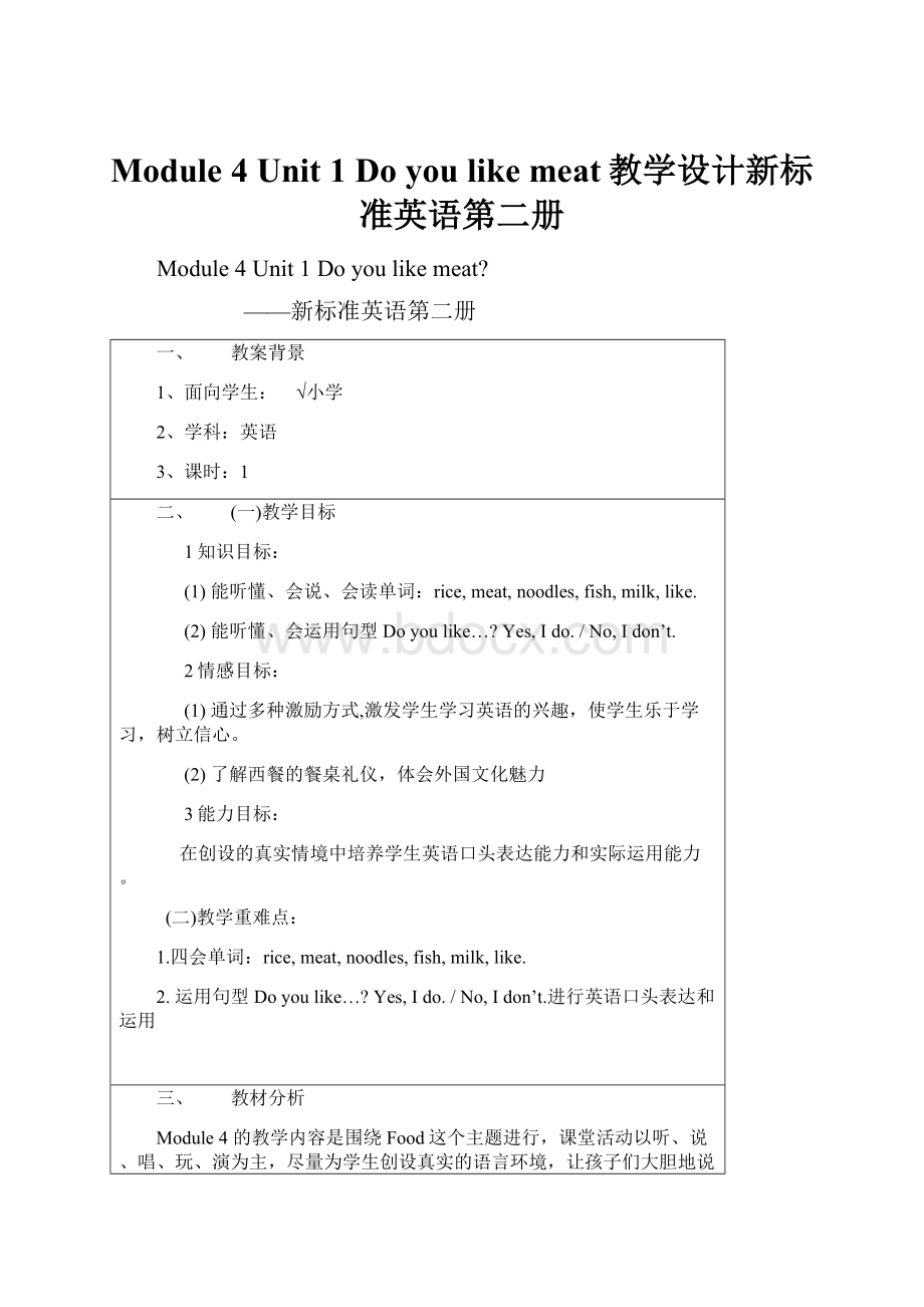 Module 4 Unit 1 Do you like meat教学设计新标准英语第二册Word格式.docx