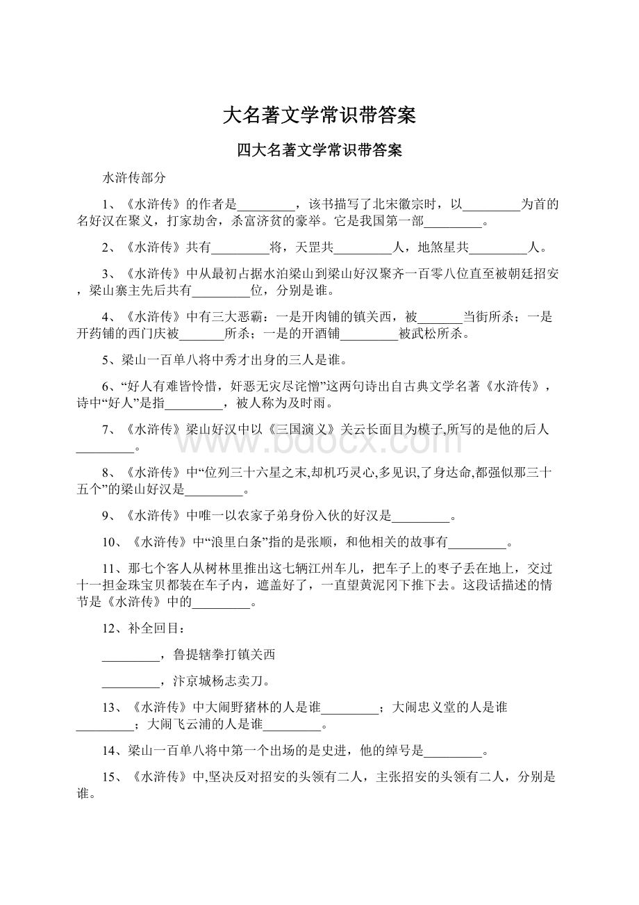 大名著文学常识带答案.docx