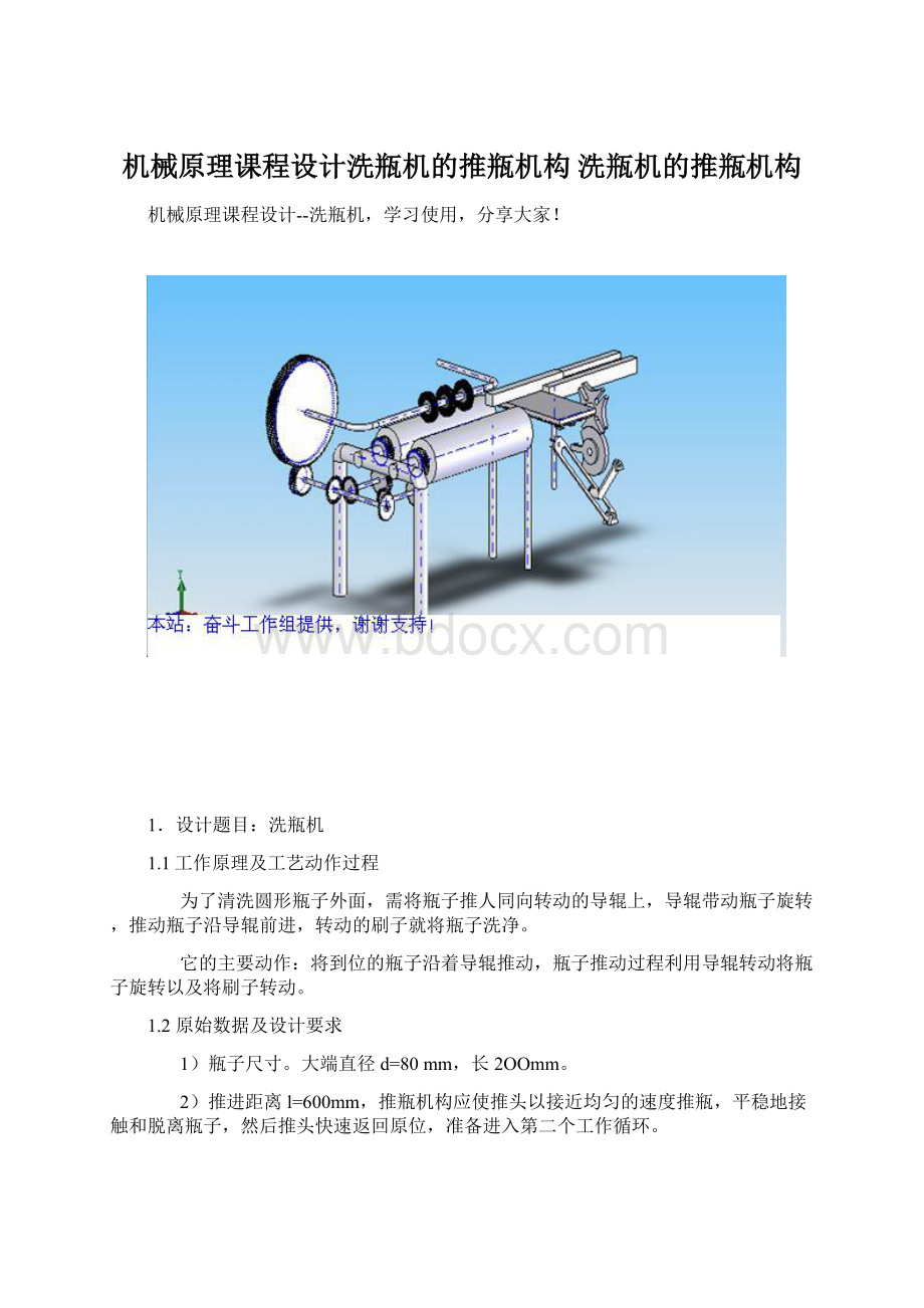 机械原理课程设计洗瓶机的推瓶机构 洗瓶机的推瓶机构文档格式.docx