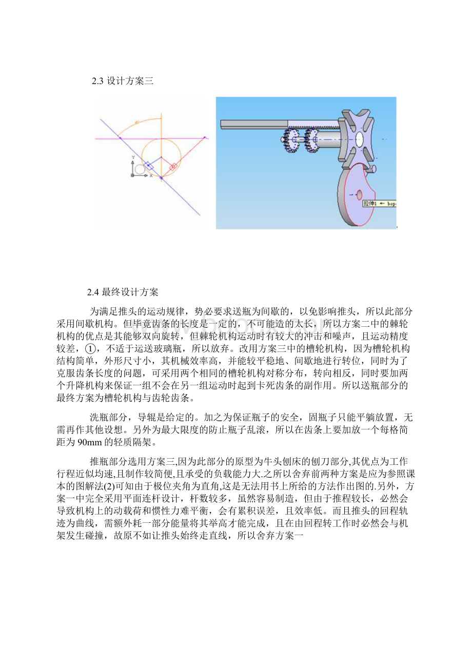 机械原理课程设计洗瓶机的推瓶机构 洗瓶机的推瓶机构文档格式.docx_第3页