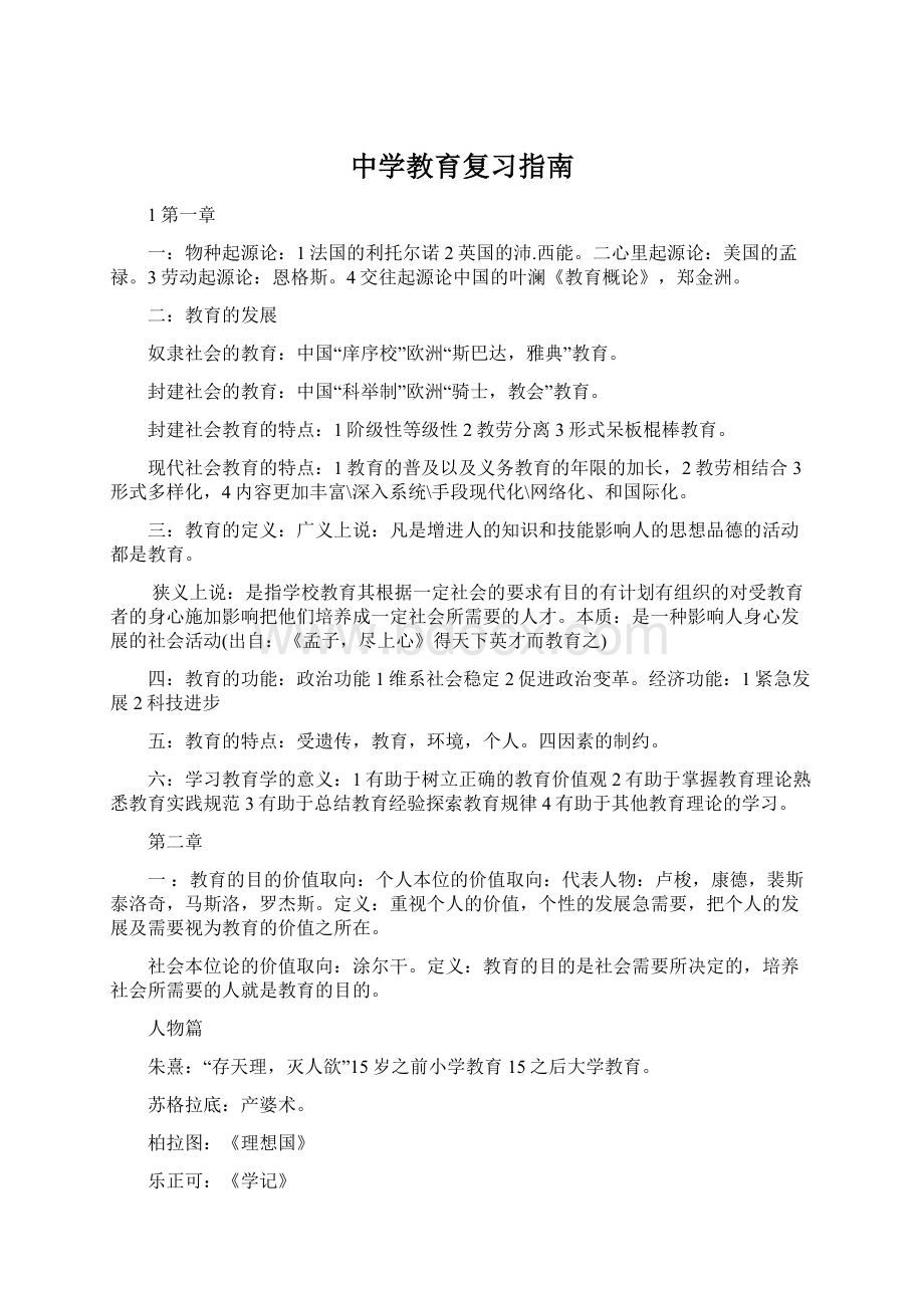 中学教育复习指南.docx_第1页