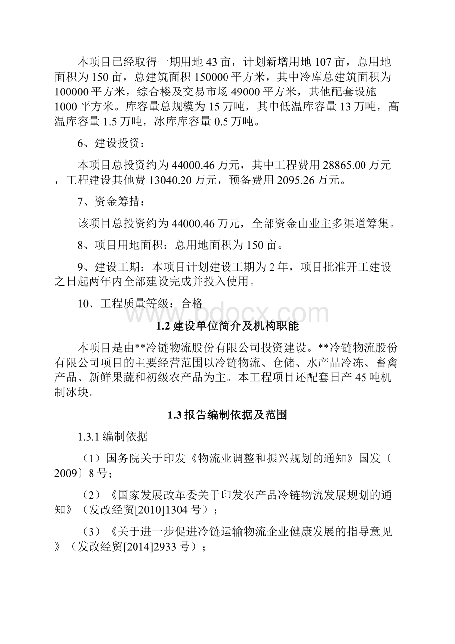 冷链物流仓储中心综合建设项目可行性研究报告.docx_第2页