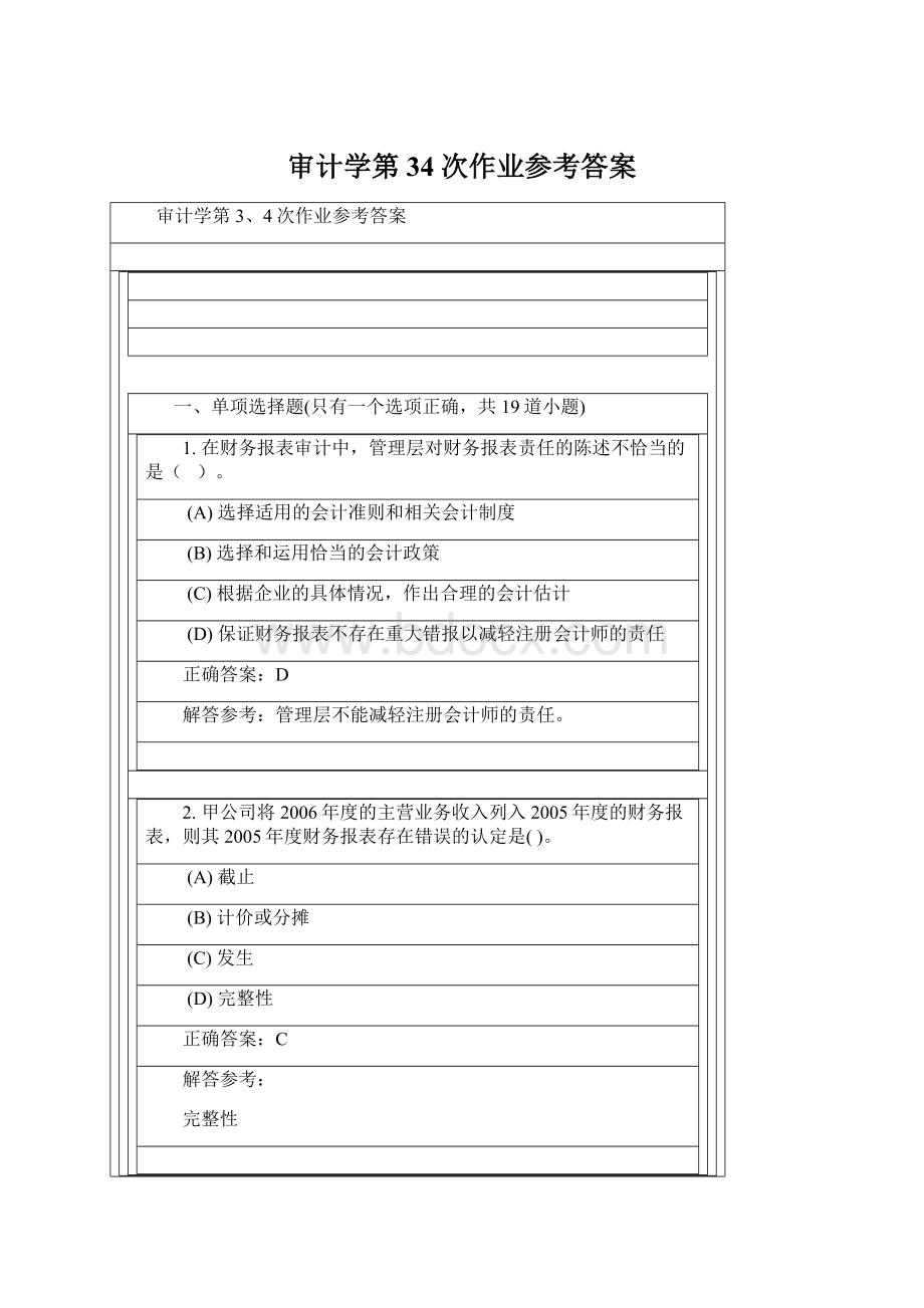 审计学第34次作业参考答案.docx