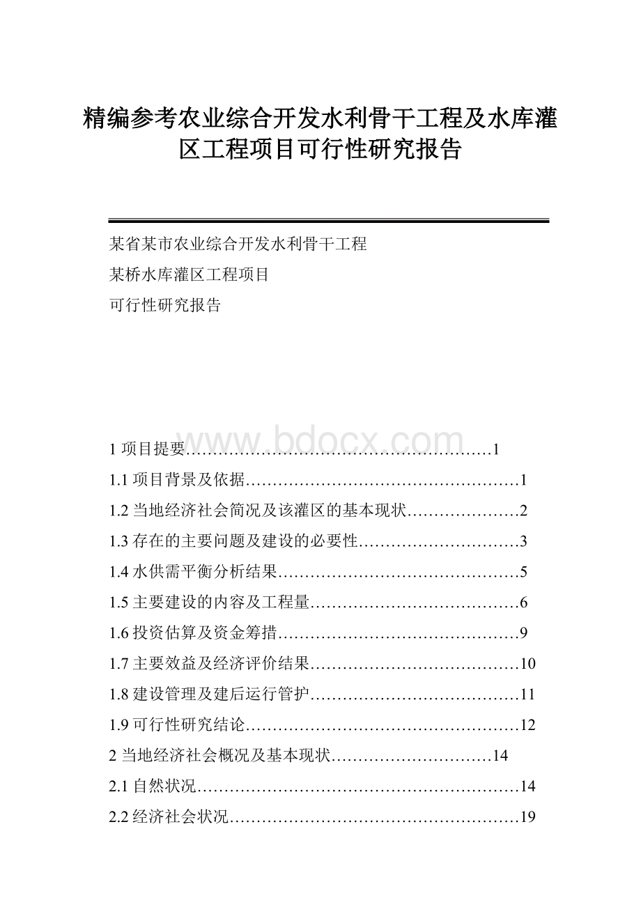 精编参考农业综合开发水利骨干工程及水库灌区工程项目可行性研究报告.docx