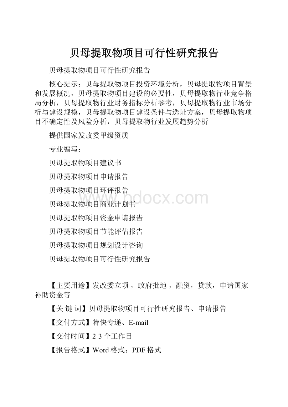 贝母提取物项目可行性研究报告Word文档下载推荐.docx