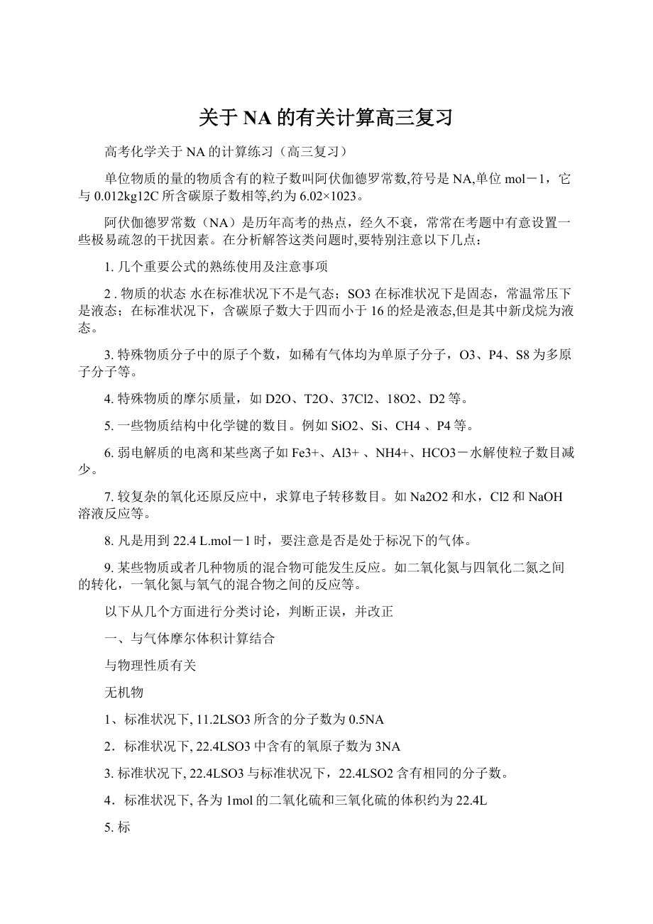 关于NA的有关计算高三复习Word文档下载推荐.docx_第1页