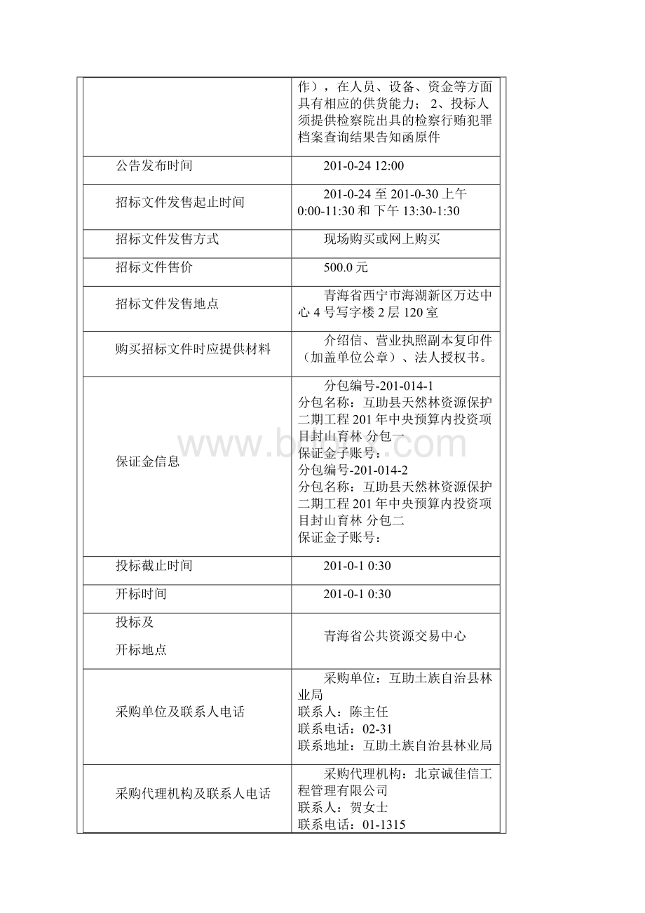 天然林资源保护二期工程中央预算内投资项目封山育林.docx_第3页