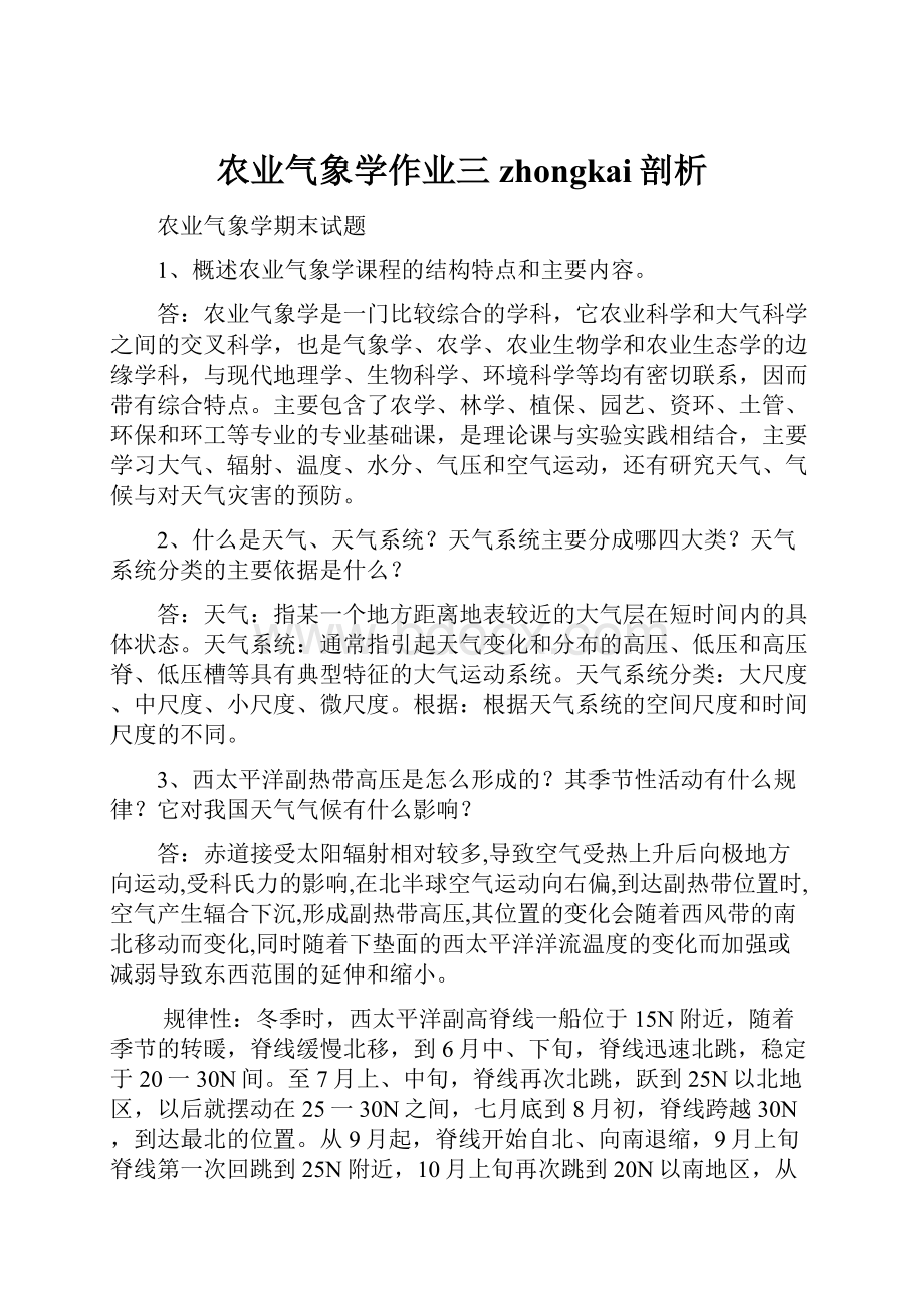 农业气象学作业三zhongkai剖析Word下载.docx_第1页