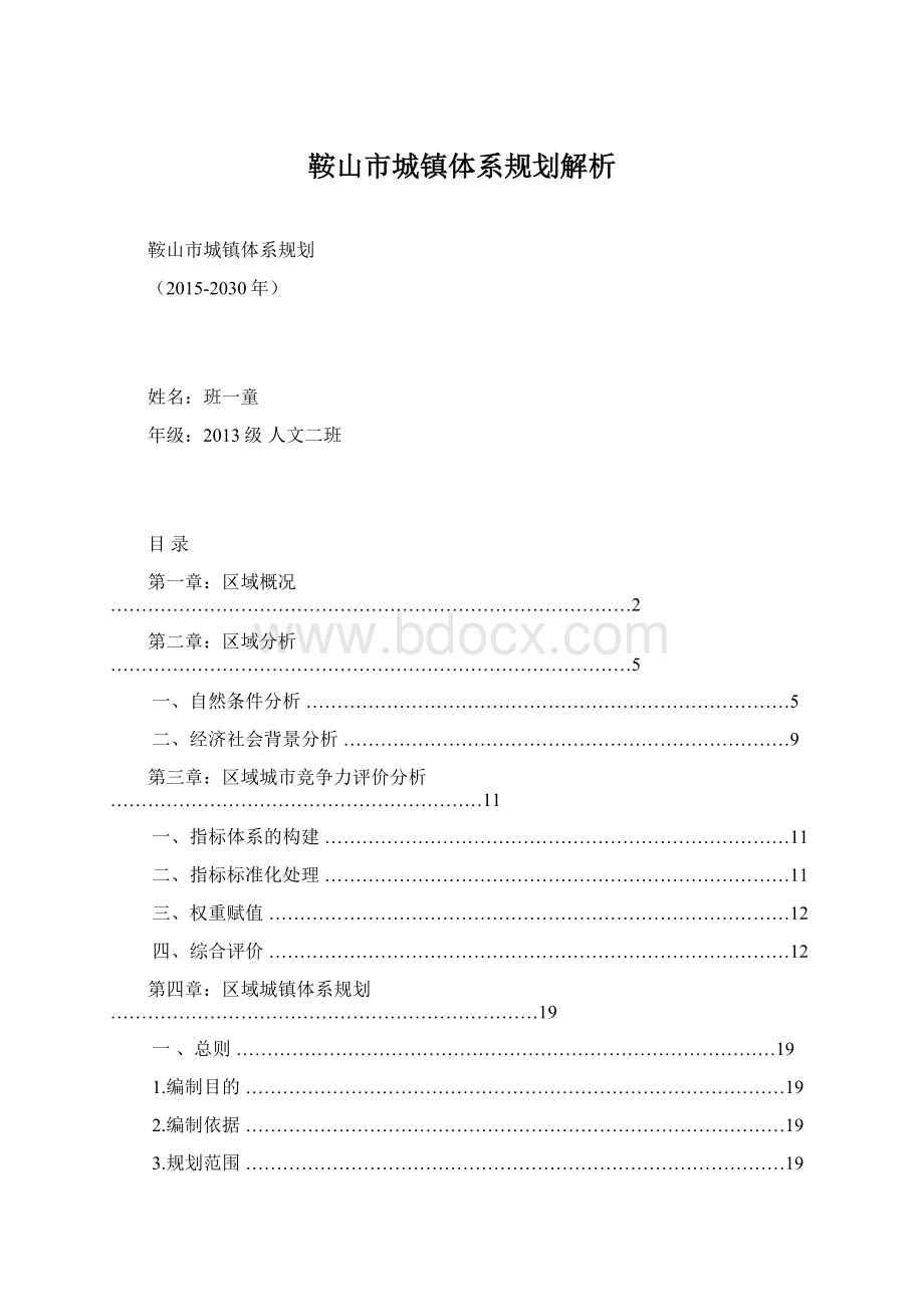 鞍山市城镇体系规划解析Word格式文档下载.docx