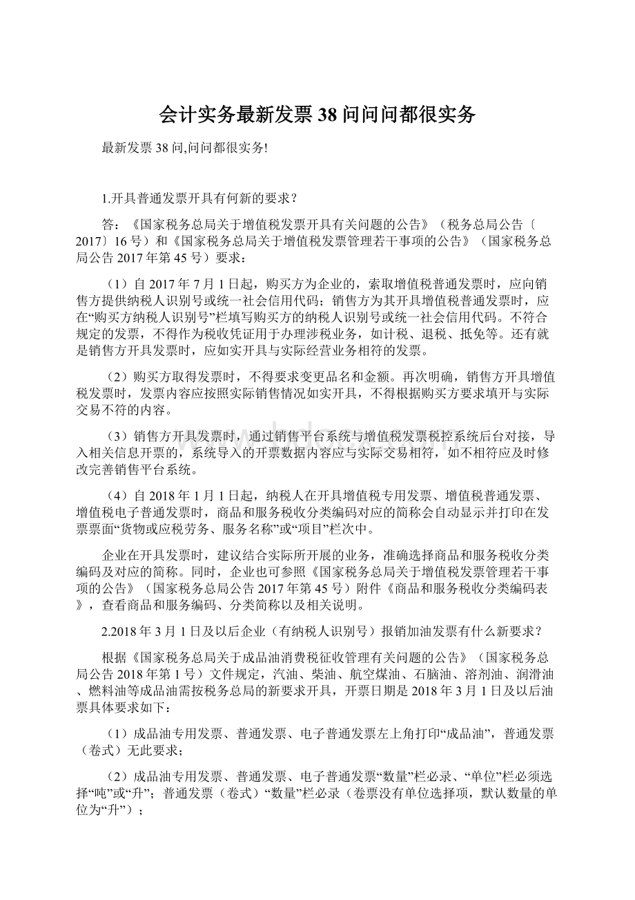 会计实务最新发票38问问问都很实务Word格式.docx_第1页