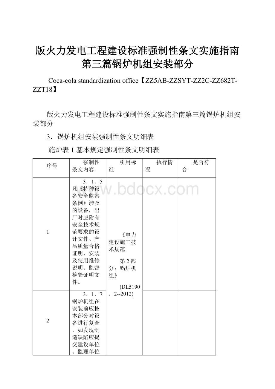 版火力发电工程建设标准强制性条文实施指南第三篇锅炉机组安装部分.docx_第1页