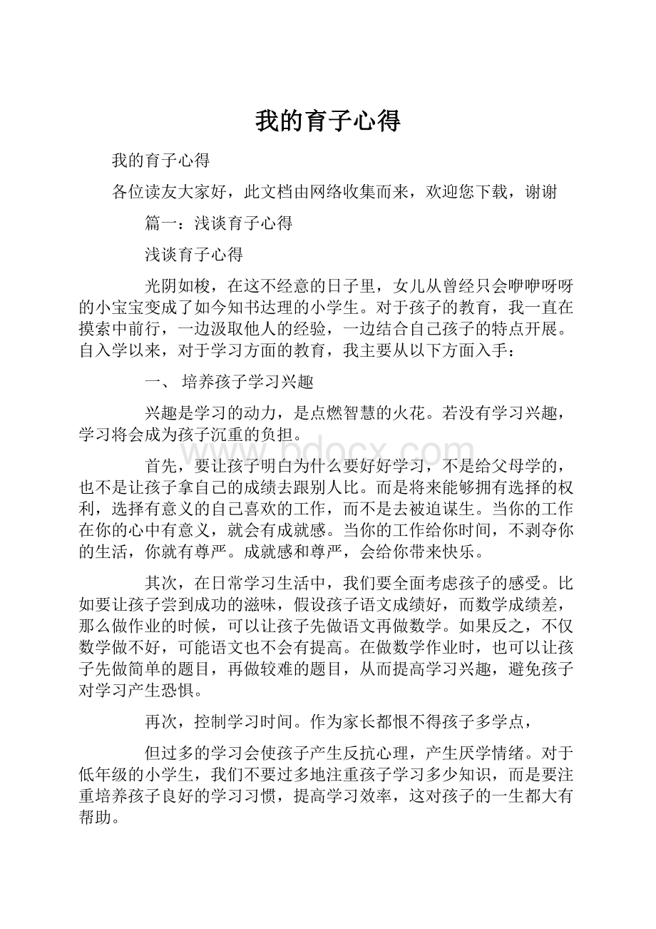 我的育子心得Word格式文档下载.docx_第1页