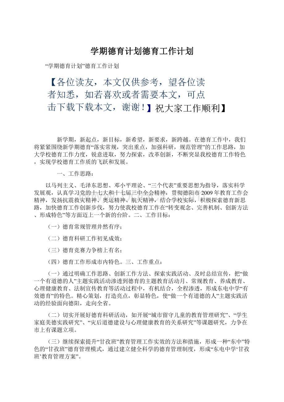 学期德育计划德育工作计划.docx_第1页