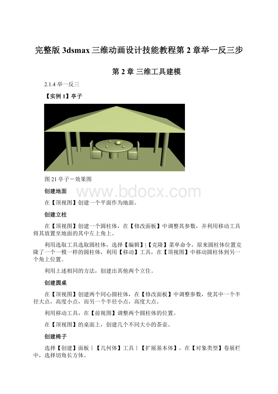 完整版3dsmax三维动画设计技能教程第2章举一反三步.docx