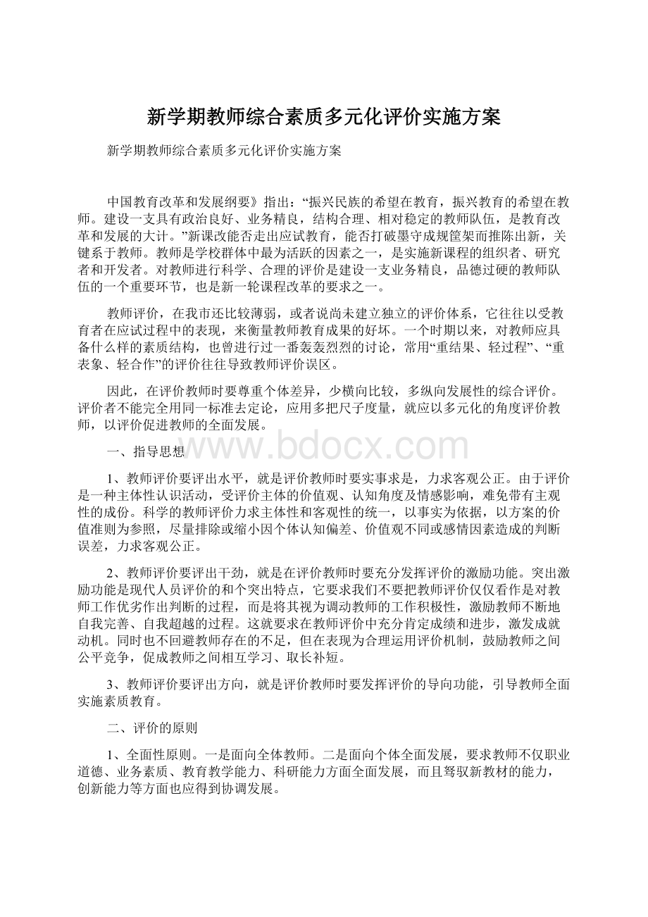 新学期教师综合素质多元化评价实施方案文档格式.docx