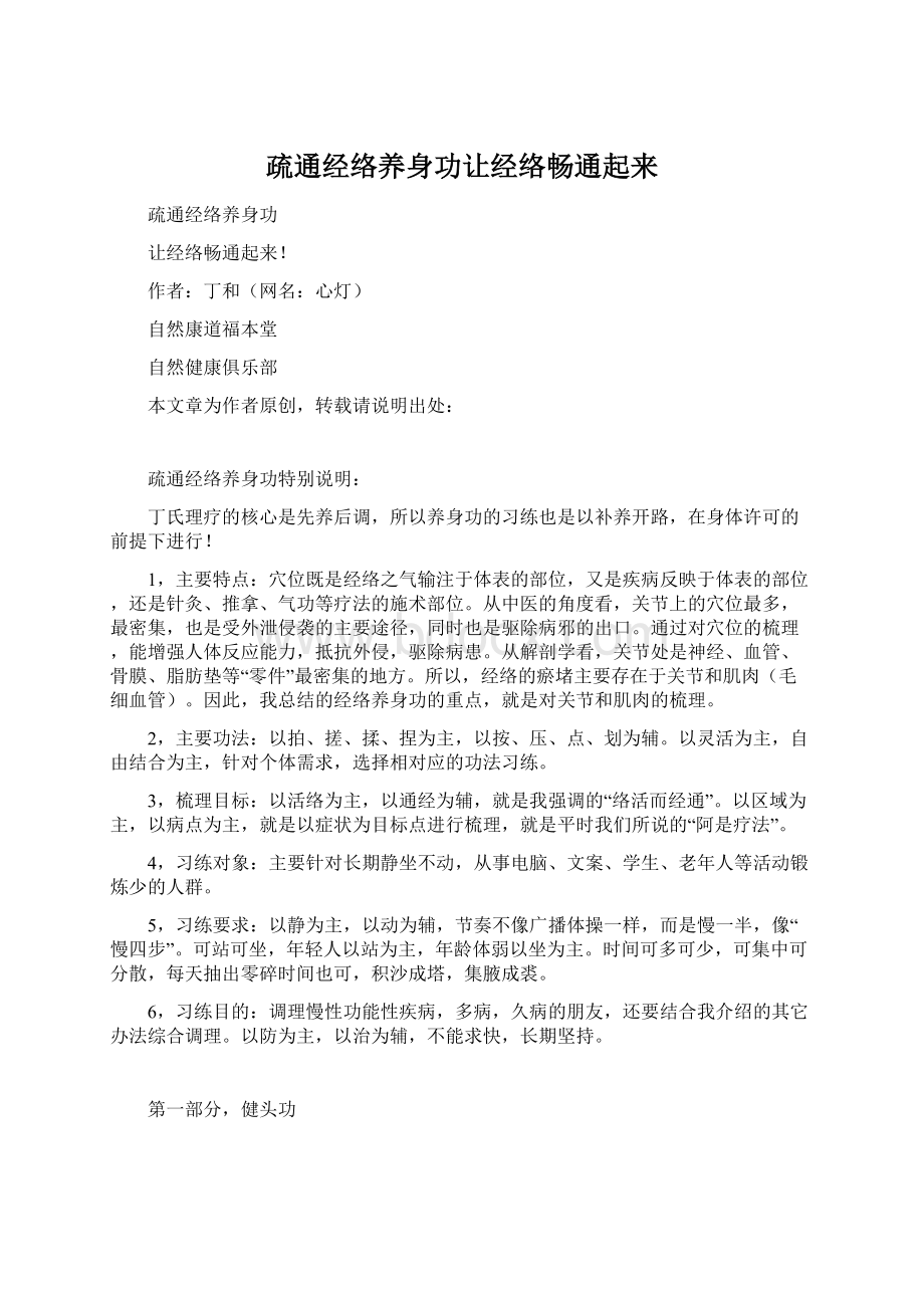 疏通经络养身功让经络畅通起来Word下载.docx