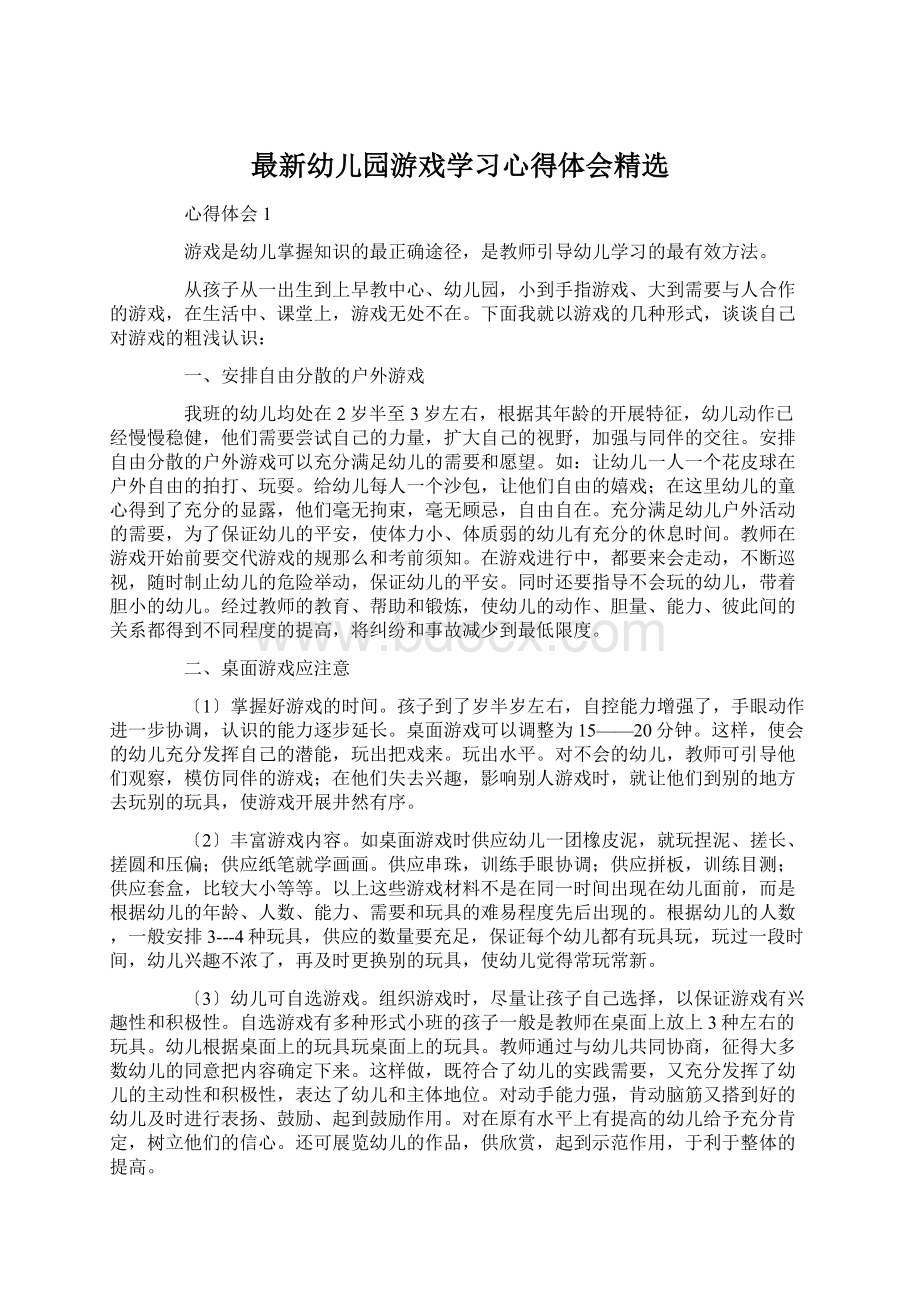 最新幼儿园游戏学习心得体会精选Word文件下载.docx