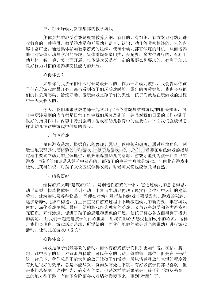 最新幼儿园游戏学习心得体会精选Word文件下载.docx_第2页