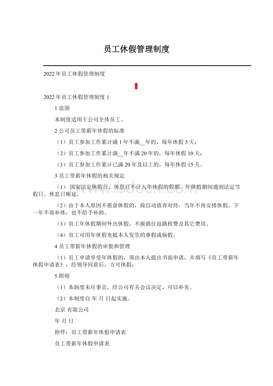 员工休假管理制度文档格式.docx_第1页