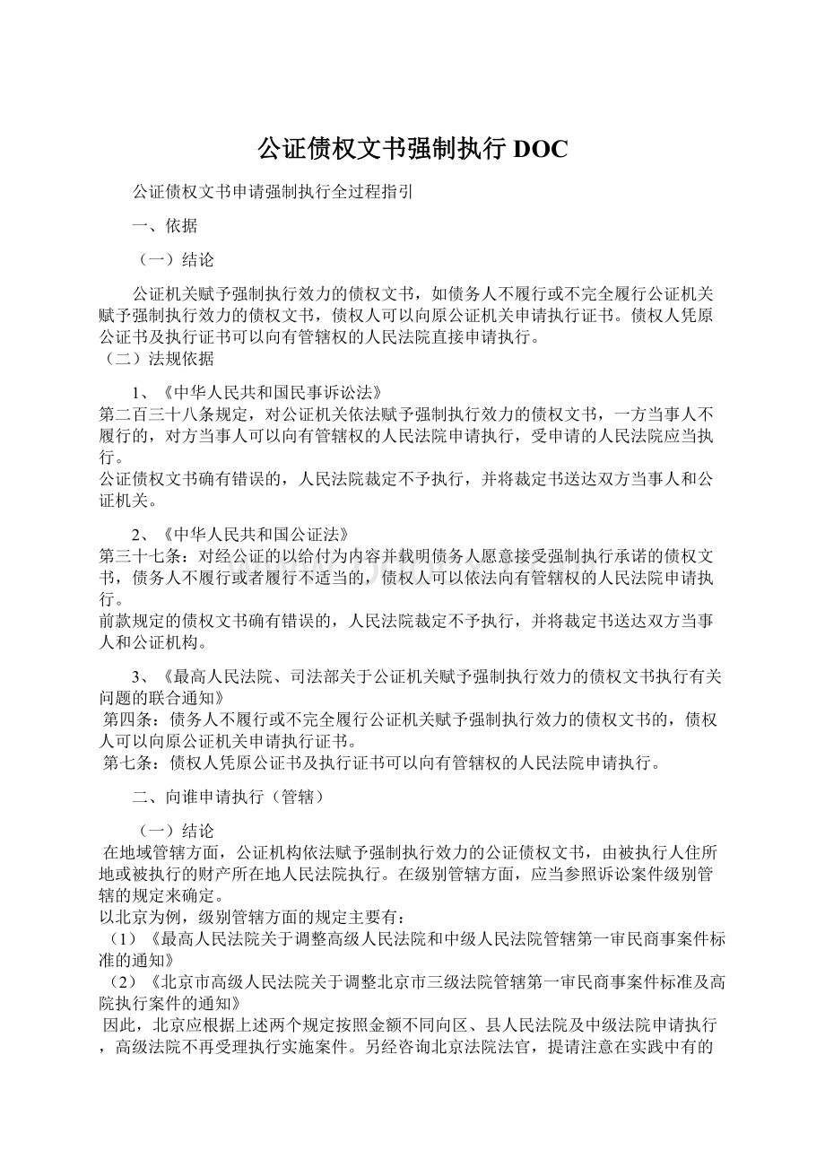 公证债权文书强制执行DOCWord格式文档下载.docx