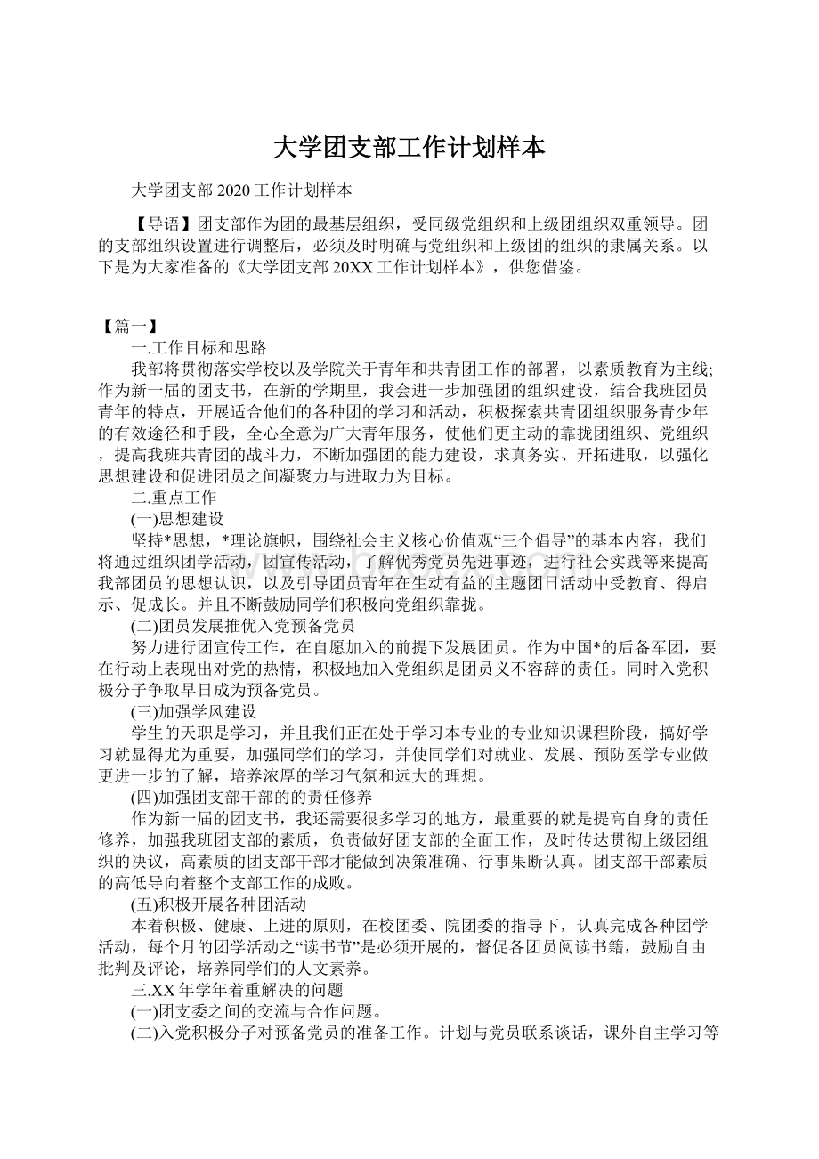 大学团支部工作计划样本Word格式.docx_第1页