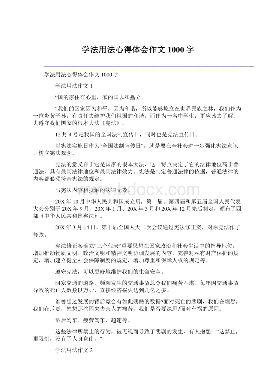 学法用法心得体会作文1000字.docx