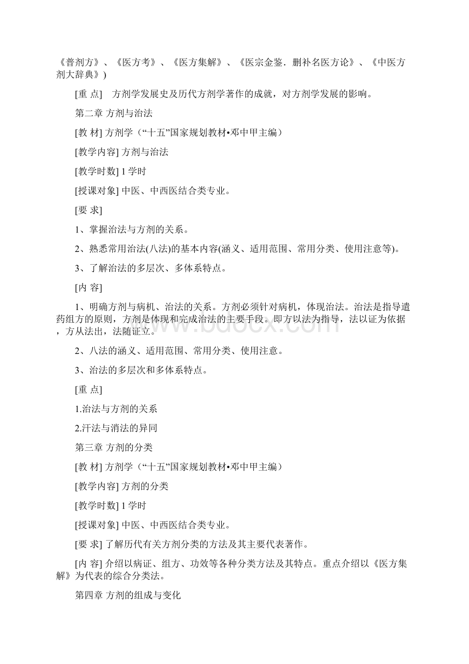 方剂学教案授课重点难点.docx_第2页