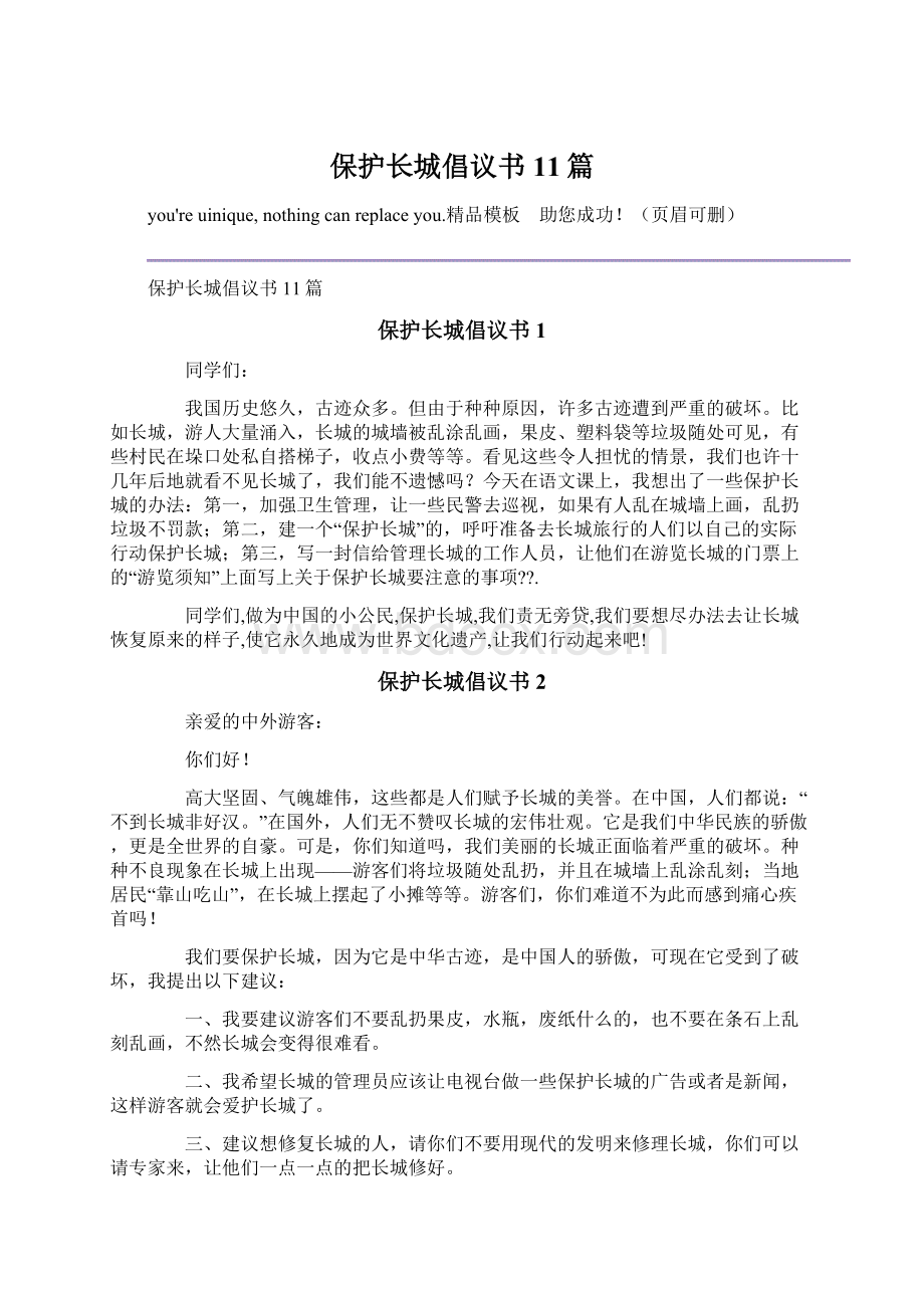 保护长城倡议书11篇.docx_第1页