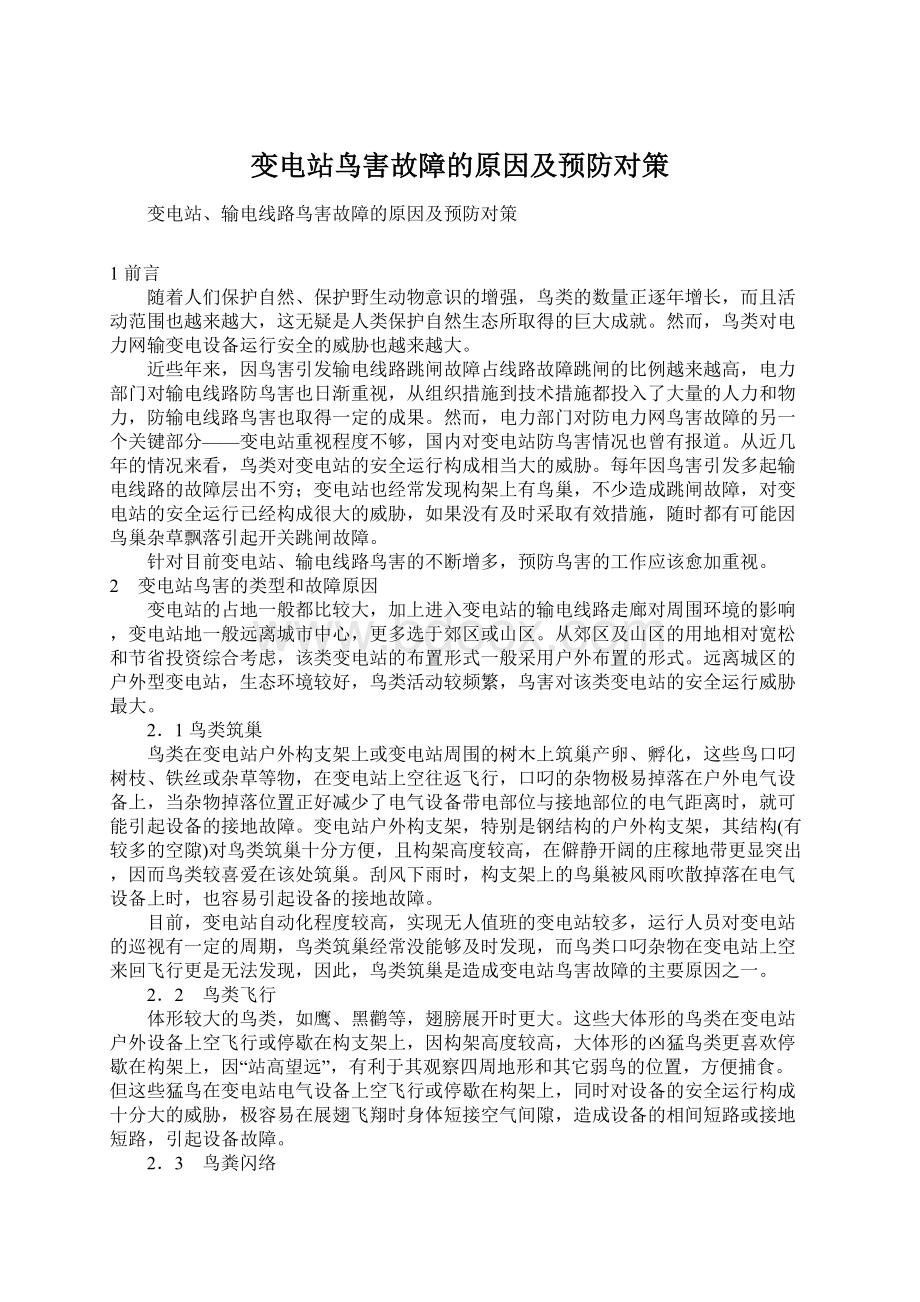 变电站鸟害故障的原因及预防对策Word文档下载推荐.docx