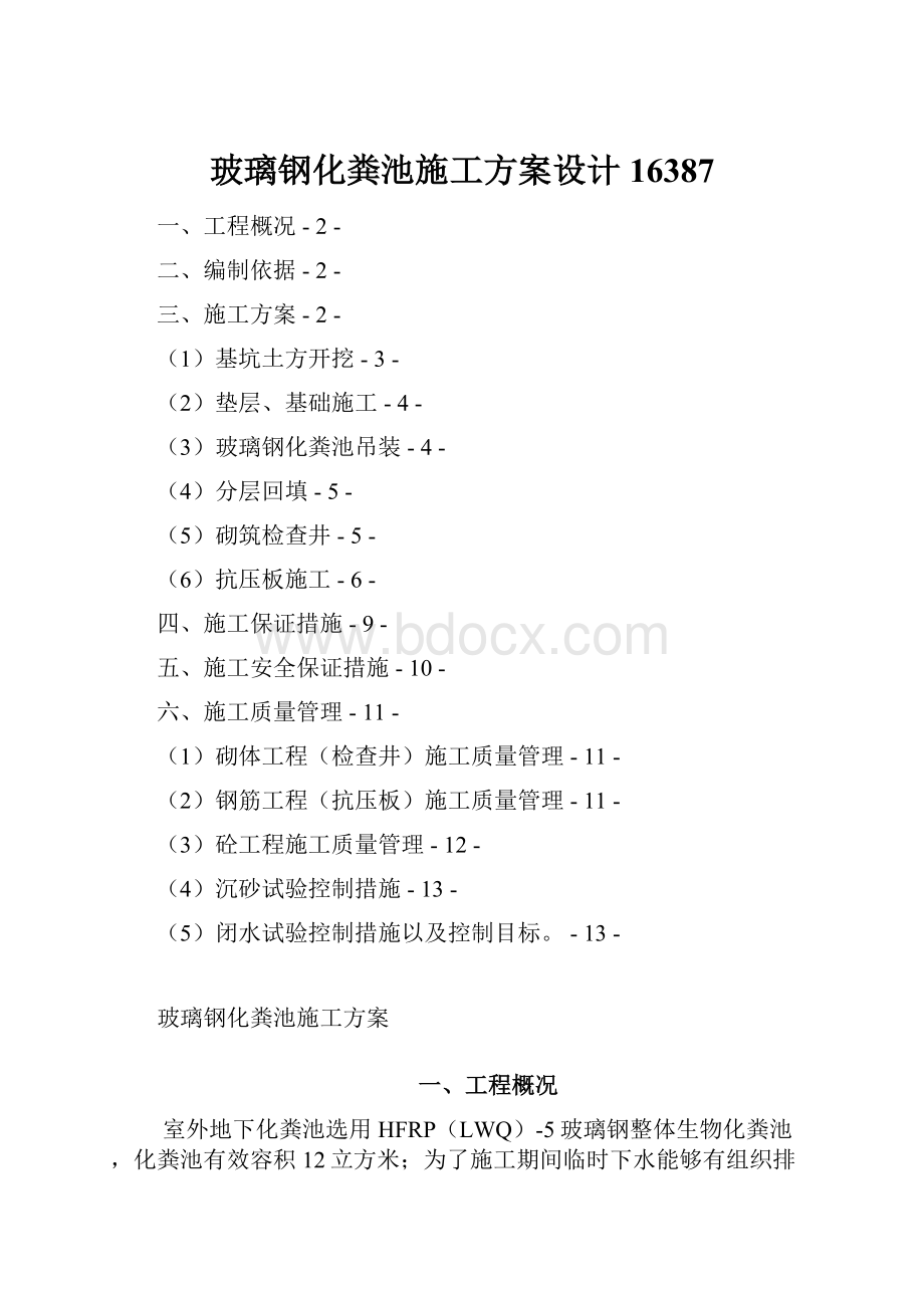 玻璃钢化粪池施工方案设计16387Word文件下载.docx_第1页