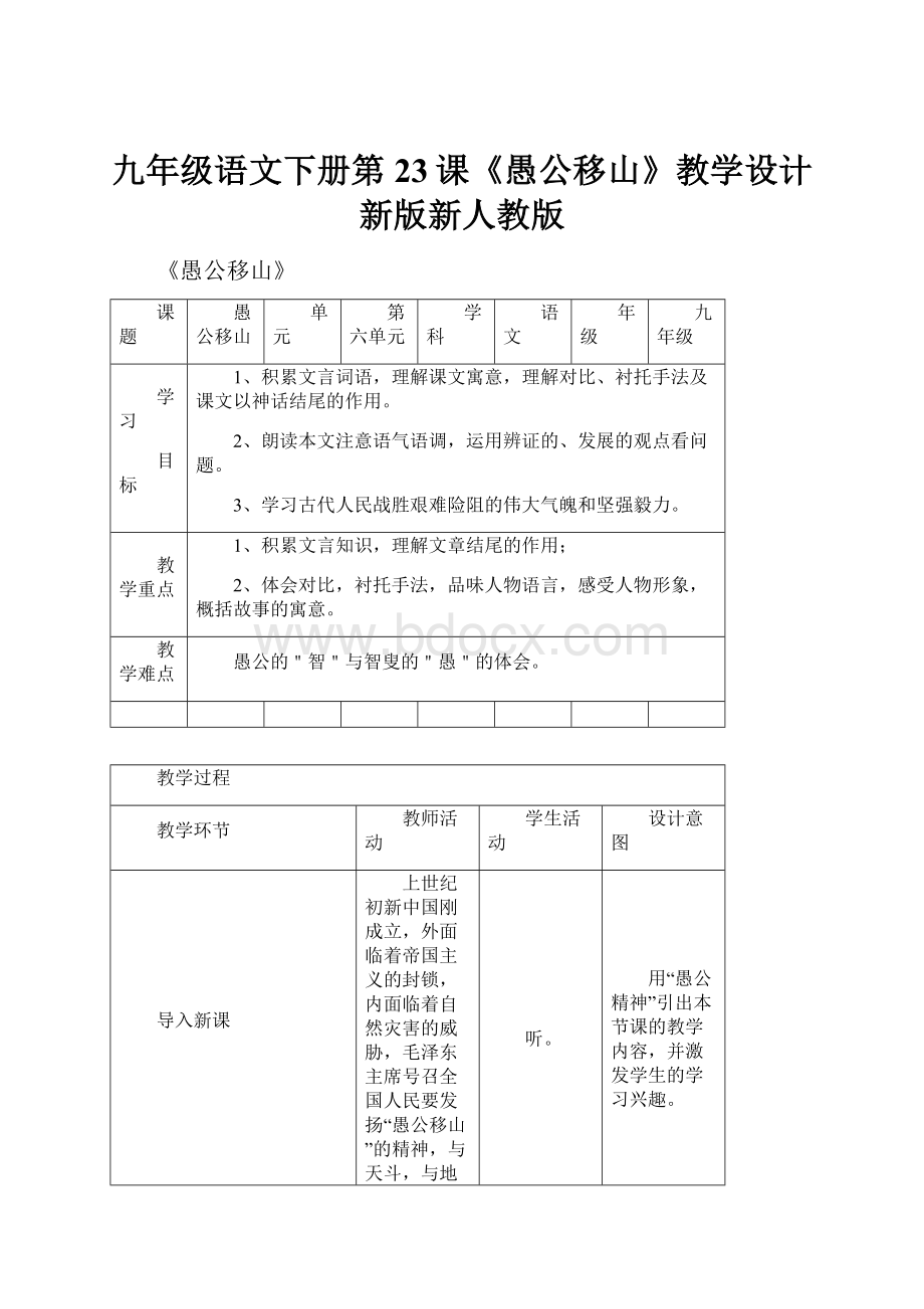 九年级语文下册第23课《愚公移山》教学设计新版新人教版.docx