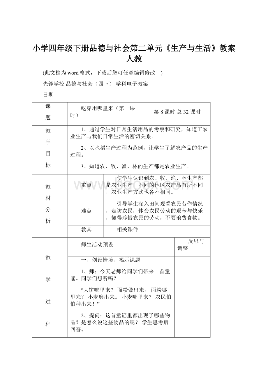 小学四年级下册品德与社会第二单元《生产与生活》教案人教.docx_第1页